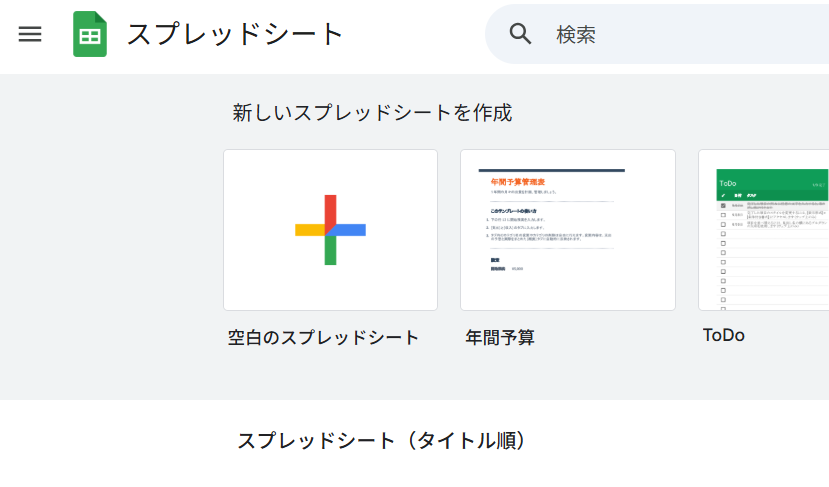 スプレッドシートの新規作成画面